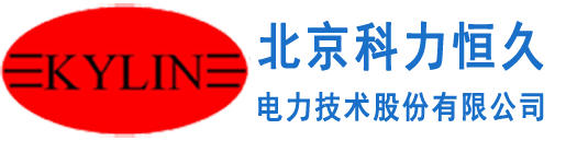 北京科力恒久電力技術股份有限公司
